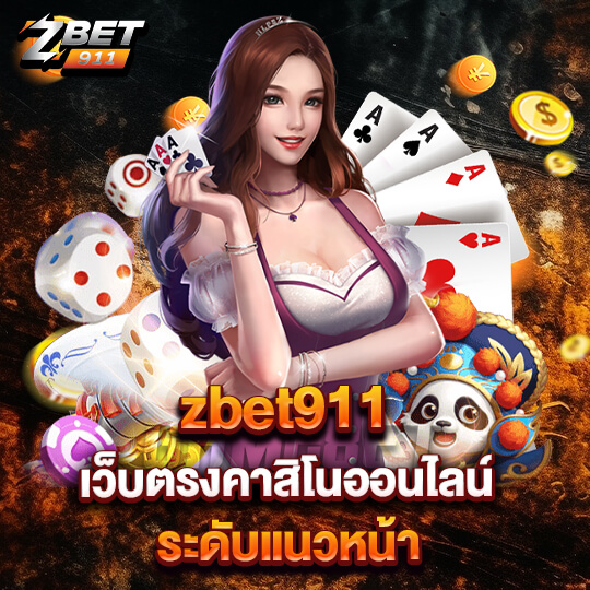 zabbet911 เว็บตรงคาสิโนออนไลน์ ระดับแนวหน้า