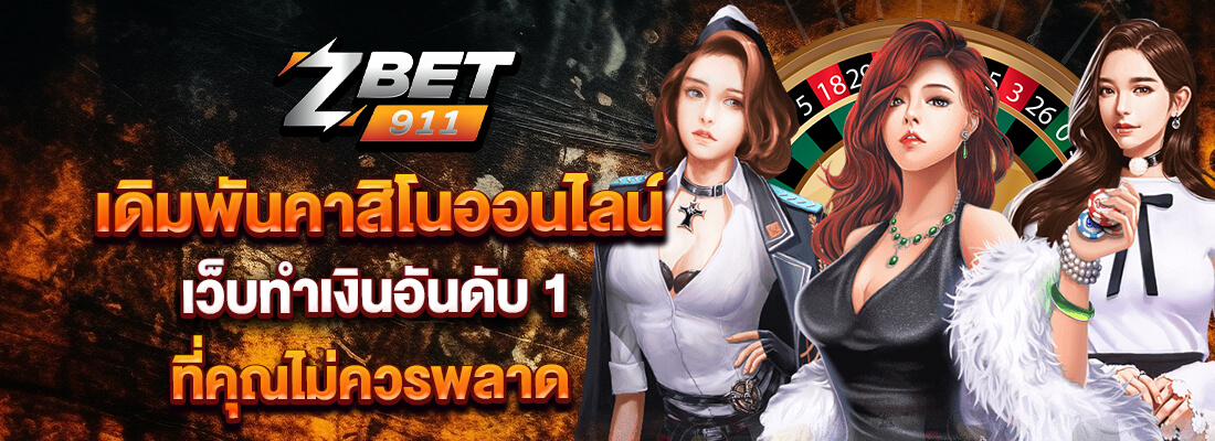 zbet911 คาสิโนเว็บตรง