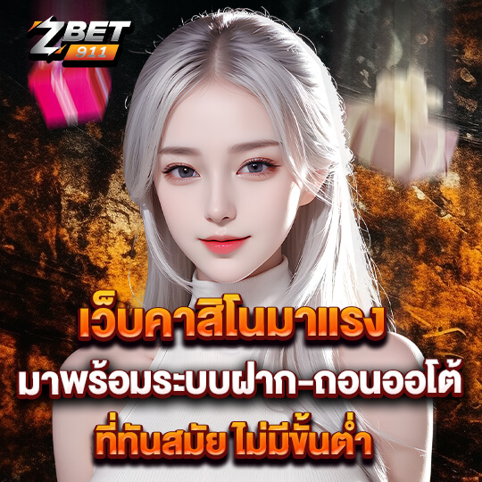 zbet911 เว็บคาสิโน