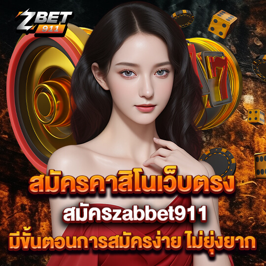 สมัครzbet911