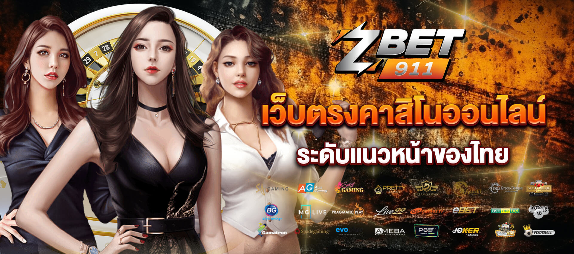 เว็บตรงคาสิโนออนไลน์ zbet 911