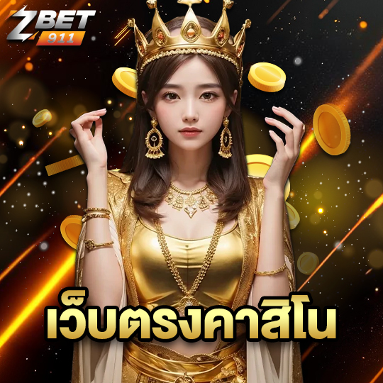 zbet911 เว็บตรงคาสิโน