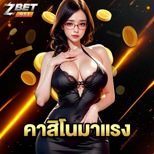 zbet911 คาสิโนมาแรง