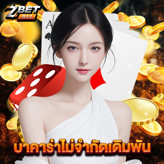 zbet911 บาคาร่าไม่จำกัดเดิมพัน