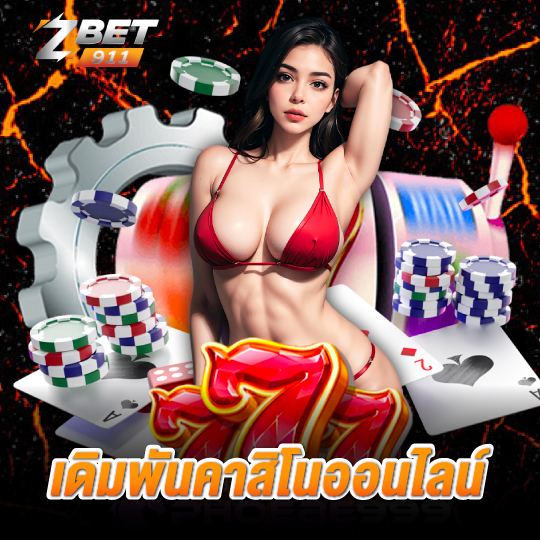 zbet911 เดิมพันคาสิโนออนไลน์