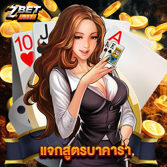 zbet911 แจกสูตรบาคาร่า