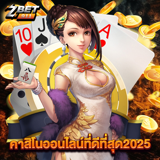 zbet911 คาสิโนออนไลน์ที่ดีที่สุด2025