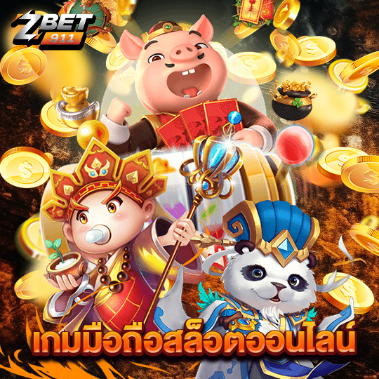 zbet911 เกมมือถือสล็อตออนไลน์