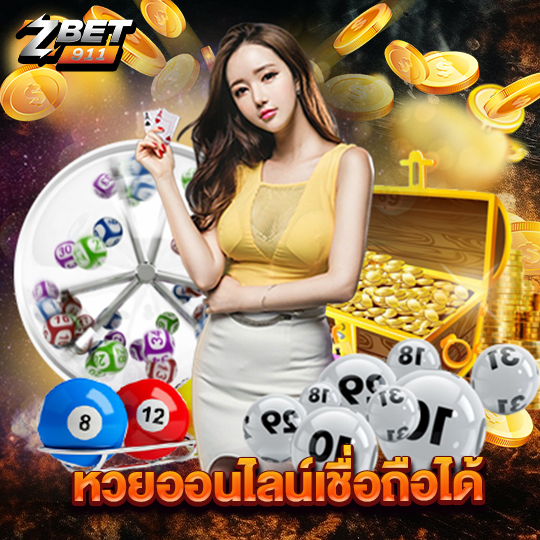 zbet911 หวยออนไลน์เชื่อถือได้