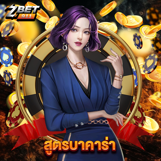 zbet911 สูตรบาคาร่า