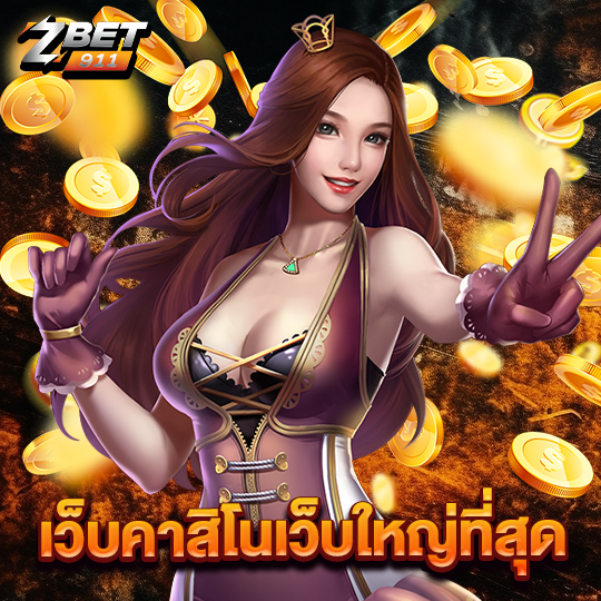 zbet911 เว็บคาสิโนเว็บใหญ่ที่สุด