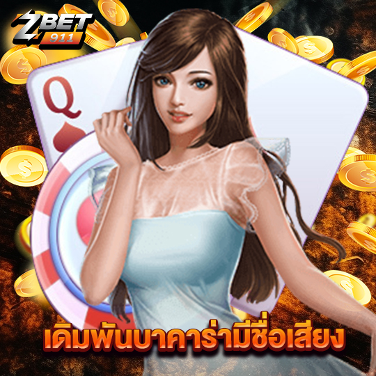 zbet911 เดิมพันบาคาร่ามีชื่อเสียง