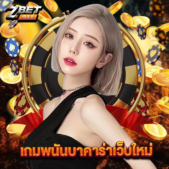 zbet911 เกมพนันบาคาร่าเว็บใหม่