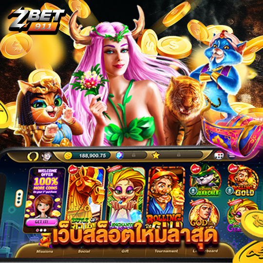 zbet911 เว็บสล็อตใหม่ล่าสุด