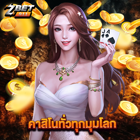 zbet911 คาสิโนทั่วทุกมุมโลก