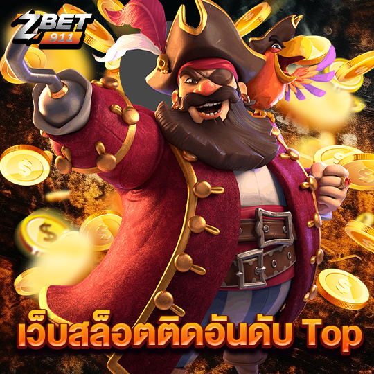 zbet911 เว็บสล็อตติดอันดับ Top